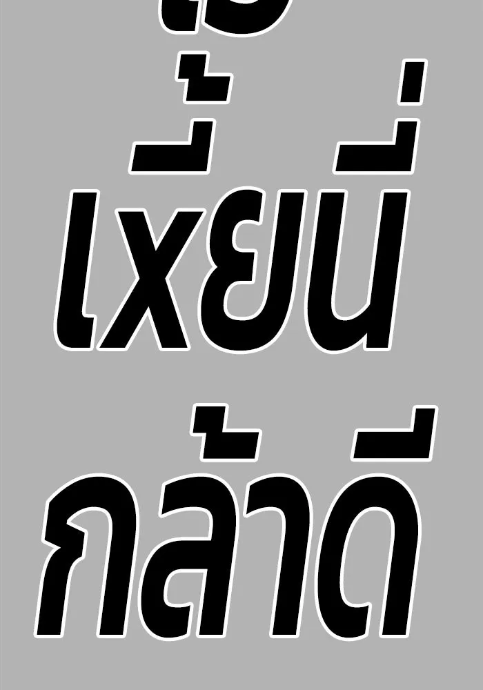 +99 ท่อนไม้พร้อมบวก ตอนที่ 67 รูปที่ 467