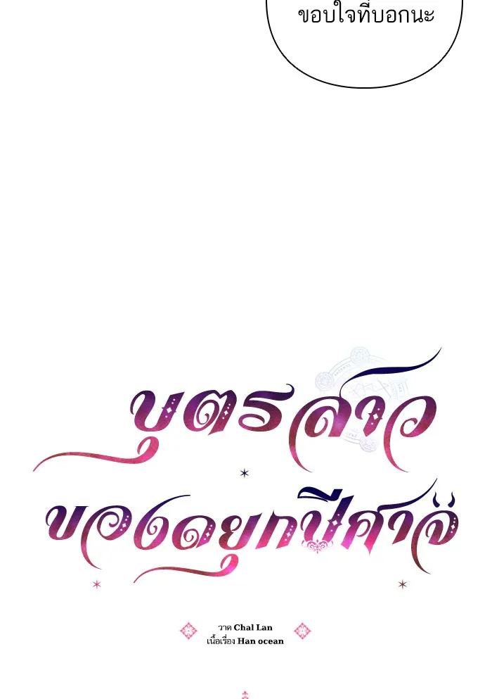 บุตรสาวของดยุกปีศาจ ตอนที่ 50 รูปที่ 25