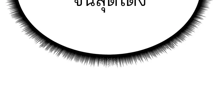 เลวฟาดเลว ตอนที่ 83 รูปที่ 197