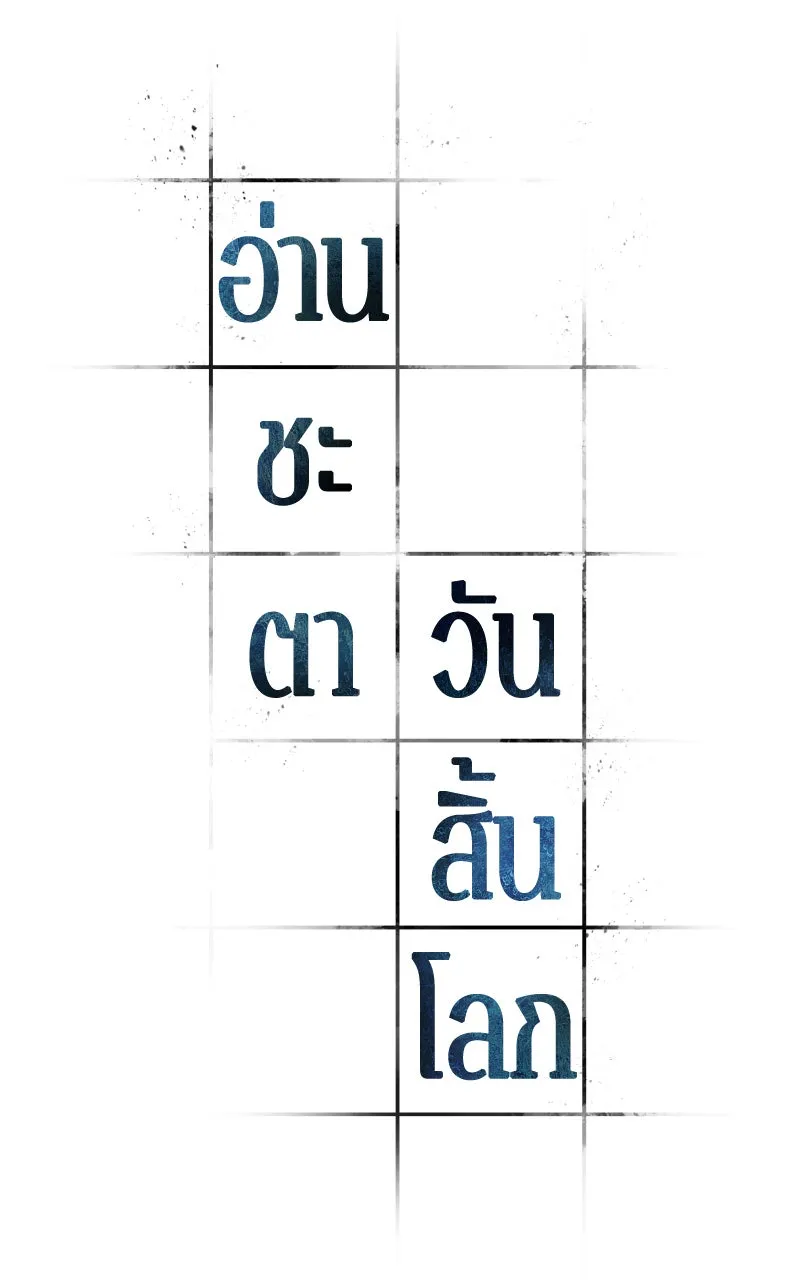 Omniscient Reader อ่านชะตาวันสิ้นโลก ตอนที่ 28 การสังเวยผู้แข็งแกร่งที่สุด (4 รูปที่ 8