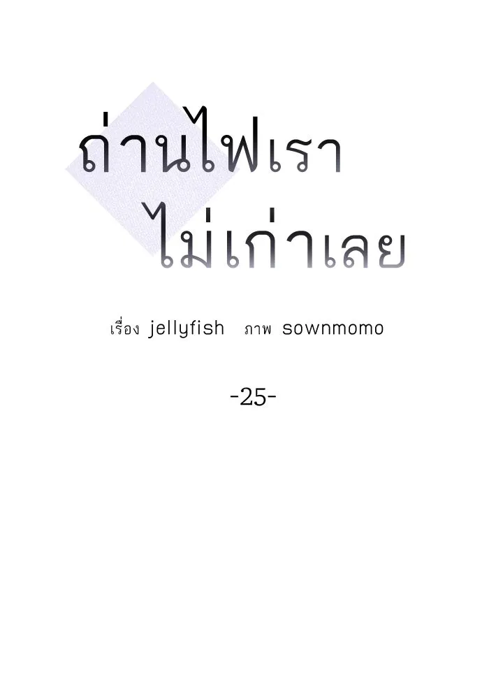 ถ่านไฟเราไม่เก่าเลย ตอนที่ 25 รูปที่ 29