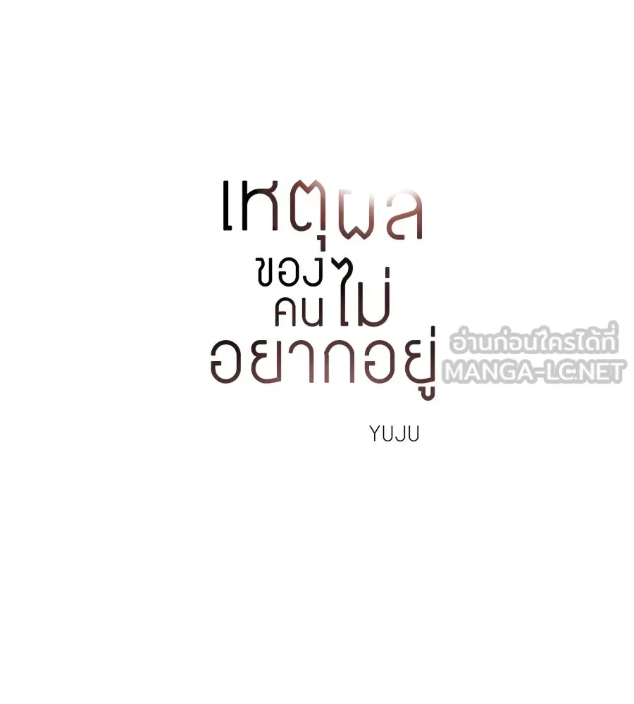 เหตุผลของคนไม่อยากอยู่ ตอนที่ 12 รูปที่ 36