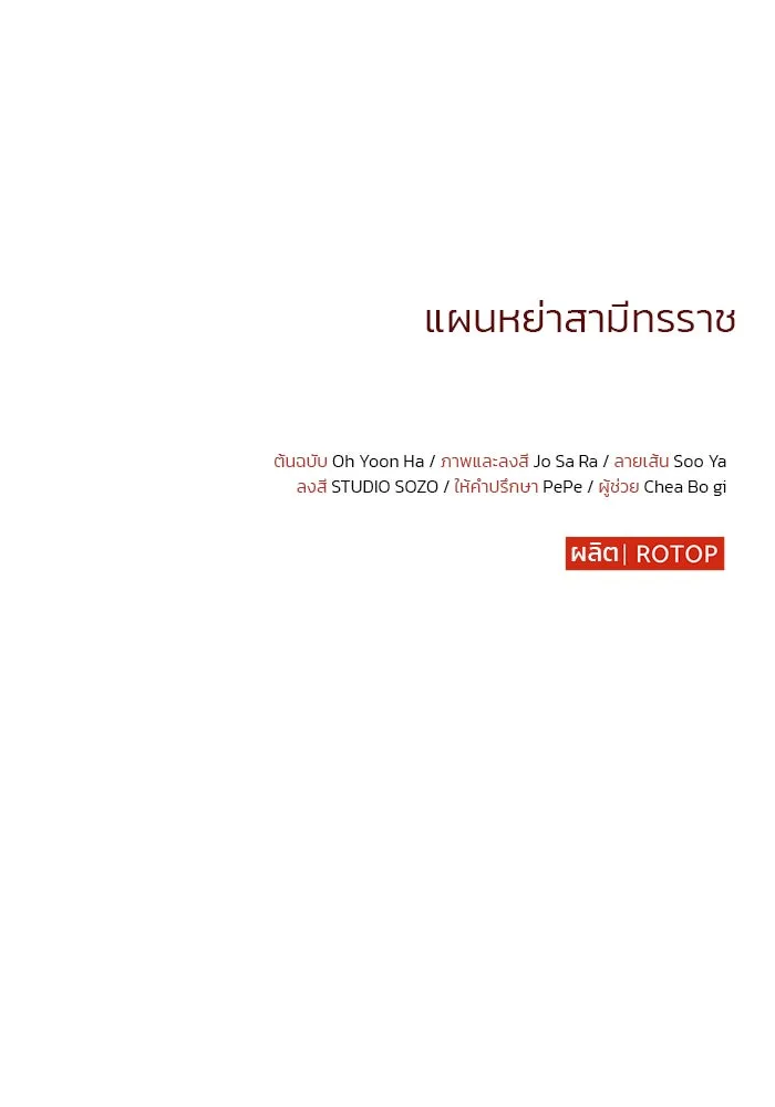 แผนหย่าสามีทรราช ตอนที่ 1 รูปที่ 146