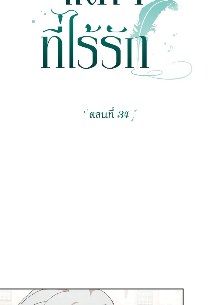 แด่ใจที่ไร้รัก ตอนที่ 34 รูปที่ 4