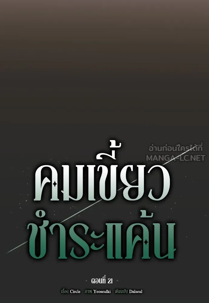 คมเขี้ยวชำระแค้น ตอนที่ 21 รูปที่ 18