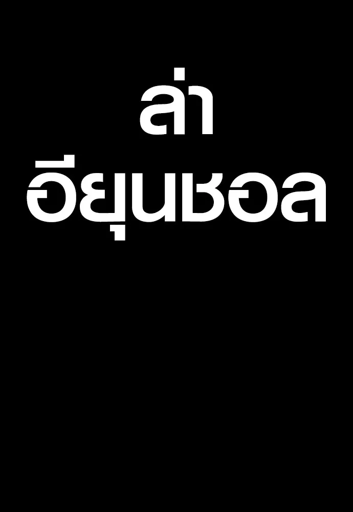 อาชญากรวัยเยาว์ ตอนที่ 73 ไพ่ใบที่สอง รูปที่ 290