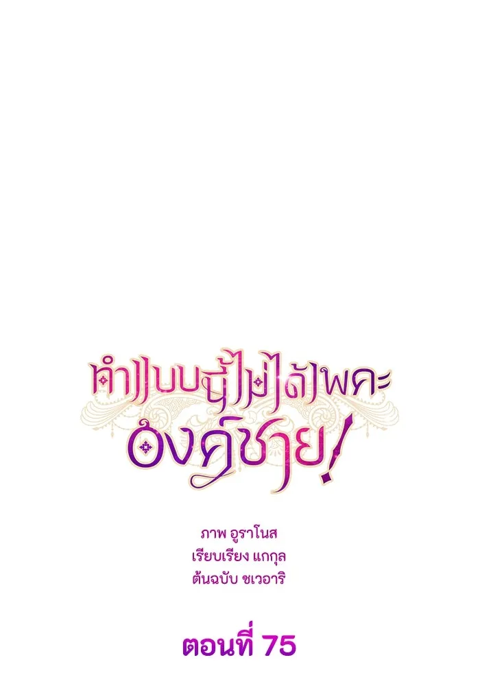 ทำแบบนี้ไม่ได้เพคะ องค์ชาย ตอนที่ 75 รูปที่ 17