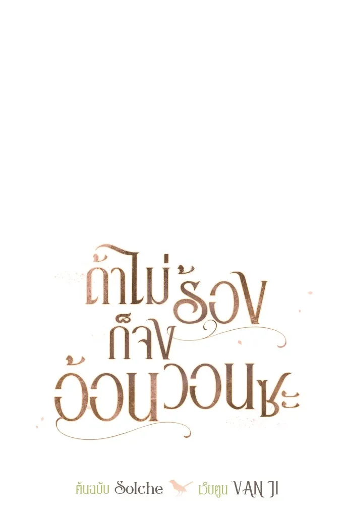 ถ้าไม่ร้อง ก็จงอ้อนวอนซะ ตอนที่ 1 รูปที่ 73