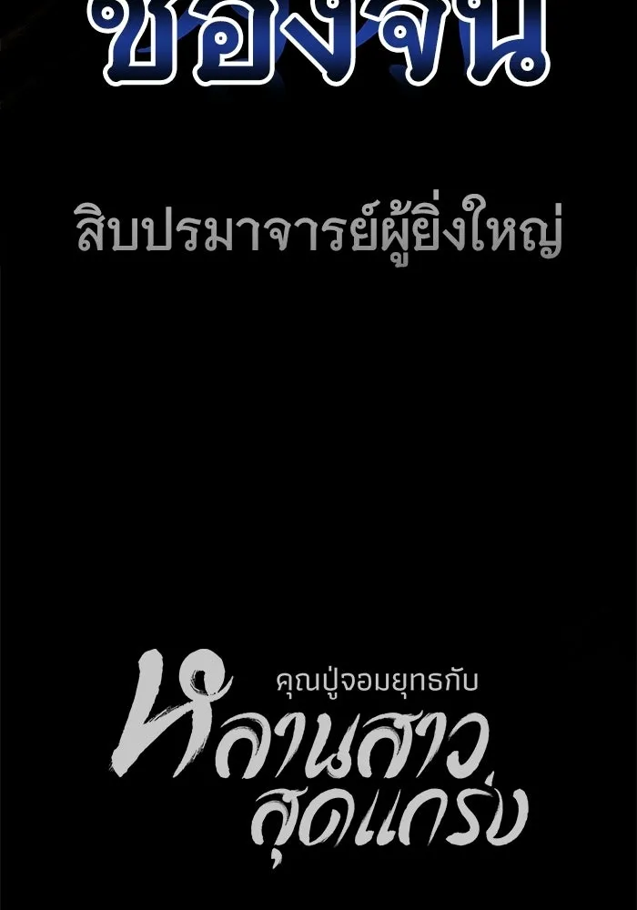 คุณปู่จอมยุทธกับหลานสาวสุดแกร่ง ตอนที่ 103 รูปที่ 185