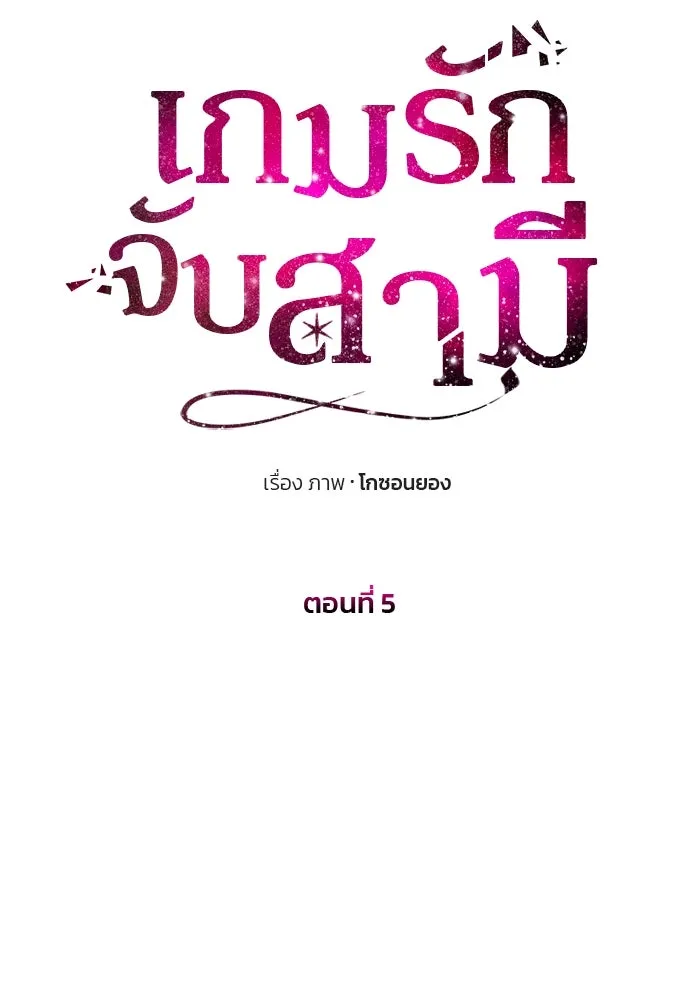เกมรักจับสามี ตอนที่ 5 รูปที่ 35