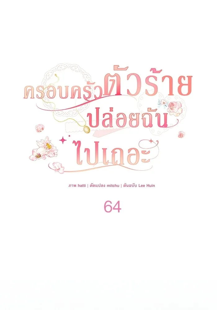 ครอบครัวตัวร้ายปล่อยฉันไปเถอะ ตอนที่ 64 รูปที่ 23