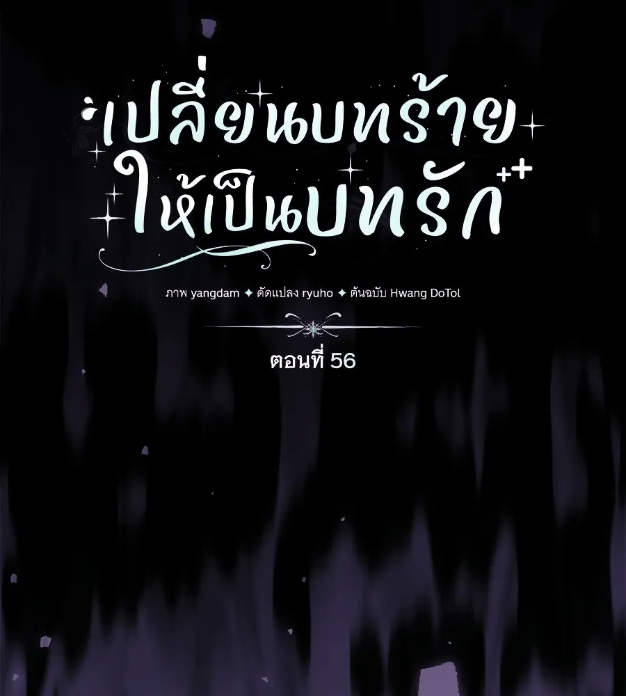 เปลี่ยนบทร้ายให้เป็นบทรัก ตอนที่ 56 รูปที่ 28
