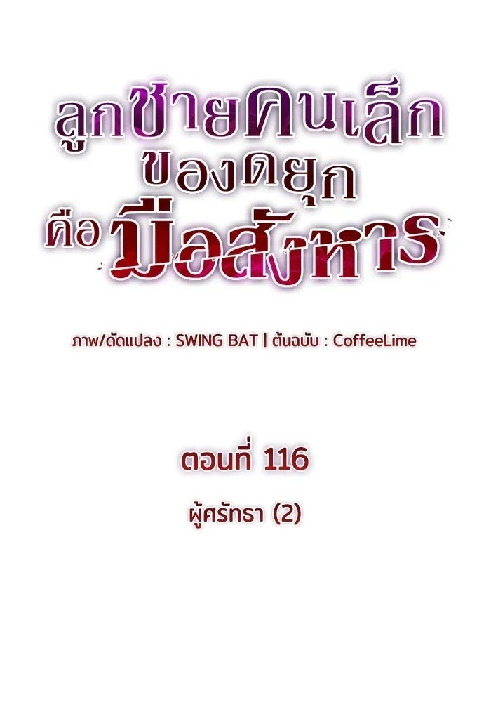 ลูกชายคนเล็กของดยุกคือมือสังหาร ตอนที่ 116 รูปที่ 50