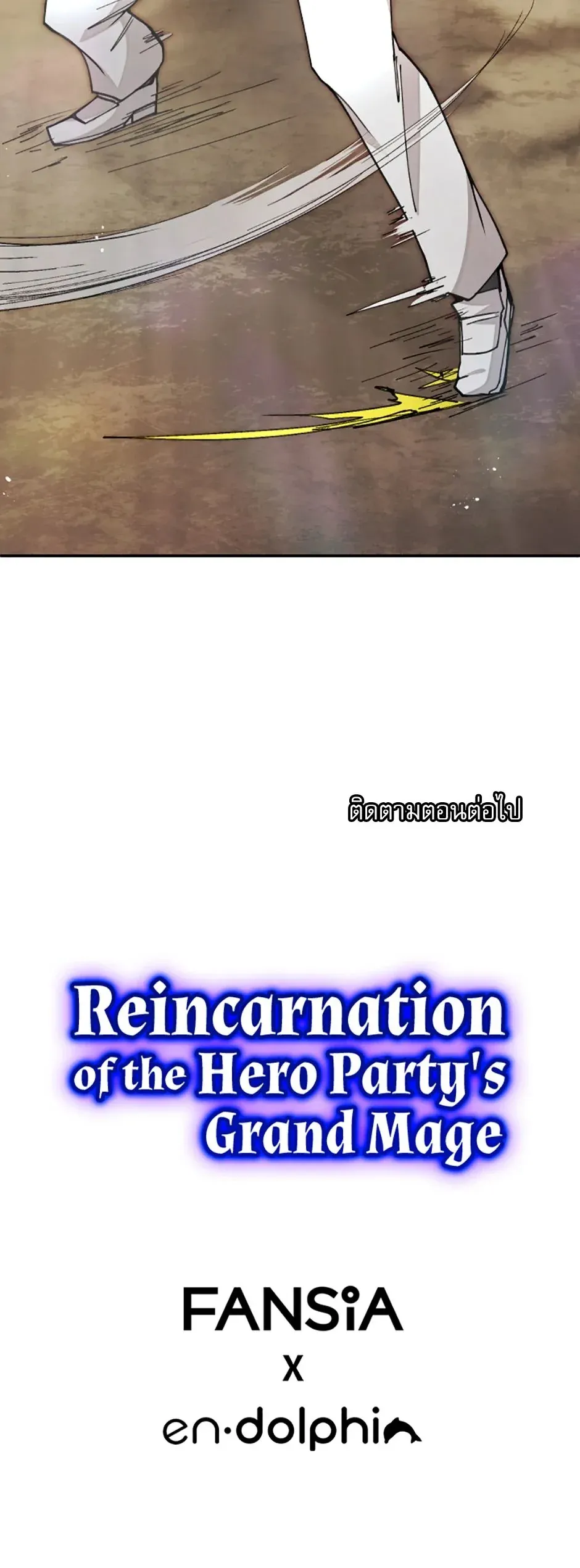 Reincarnation of the Hero Party_s Grand Mage การเก_ดใหม_ของมหาจอมเวทแห_งปาร_ต_ผ_กล_า ตอนที่ ตอนที่ 24 รูปที่ 7