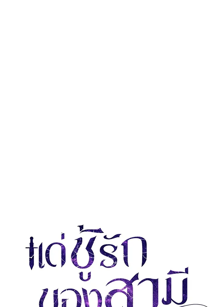 แด่ชู้รักของสามี ตอนที่ 14 รูปที่ 35