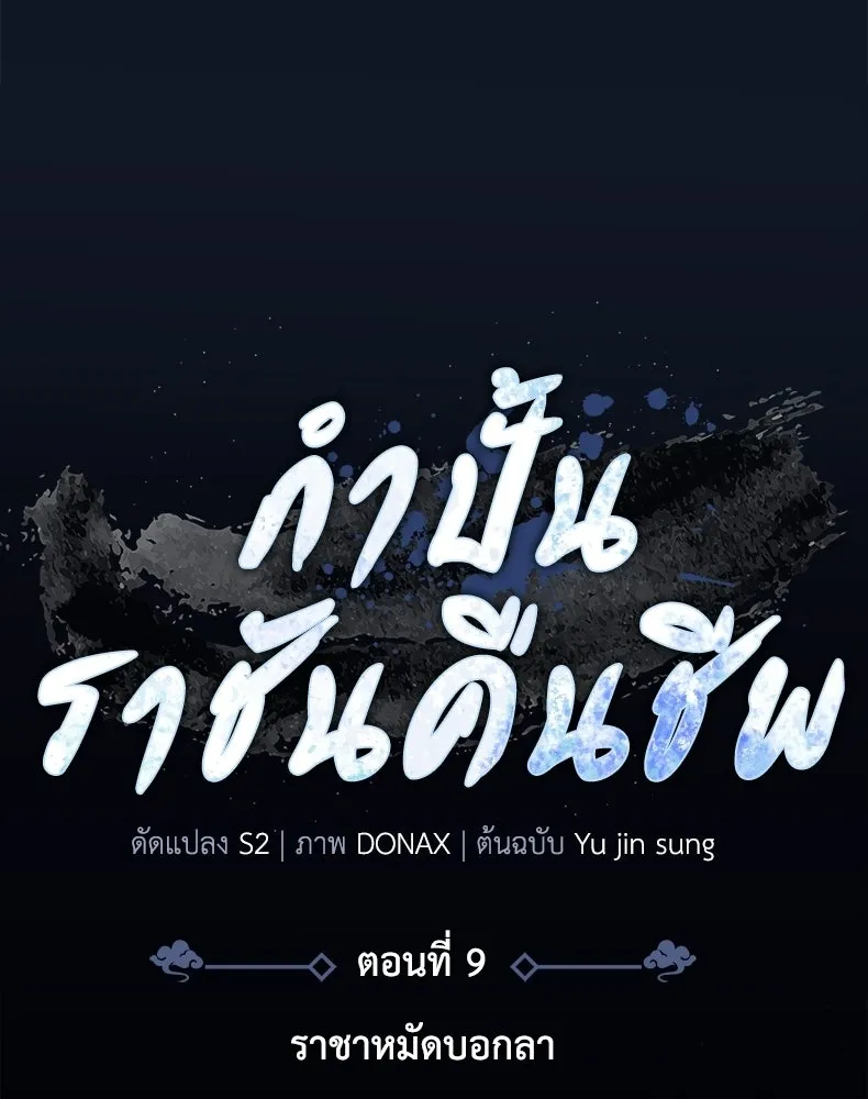กำปั้นราชันคืนชีพ ตอนที่ 9 รูปที่ 92