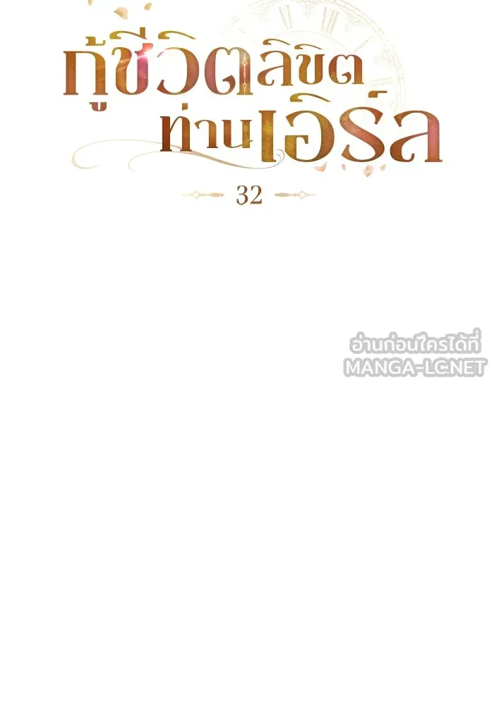 กู้ชีวิตลิขิตท่านเอิร์ล ตอนที่ 32 รูปที่ 27