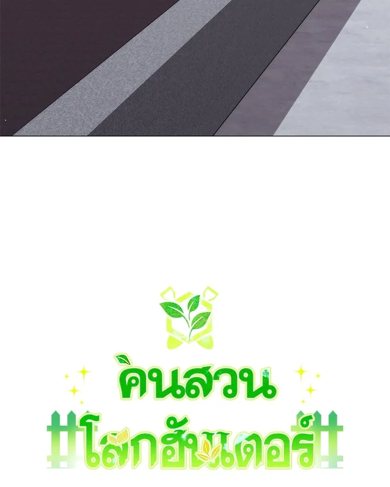 คนสวนโลกฮันเตอร์ ตอนที่ 44 รูปที่ 11