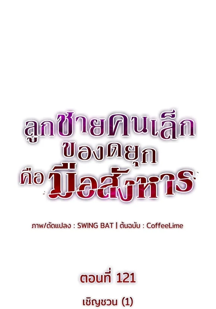 ลูกชายคนเล็กของดยุกคือมือสังหาร ตอนที่ 121 รูปที่ 53