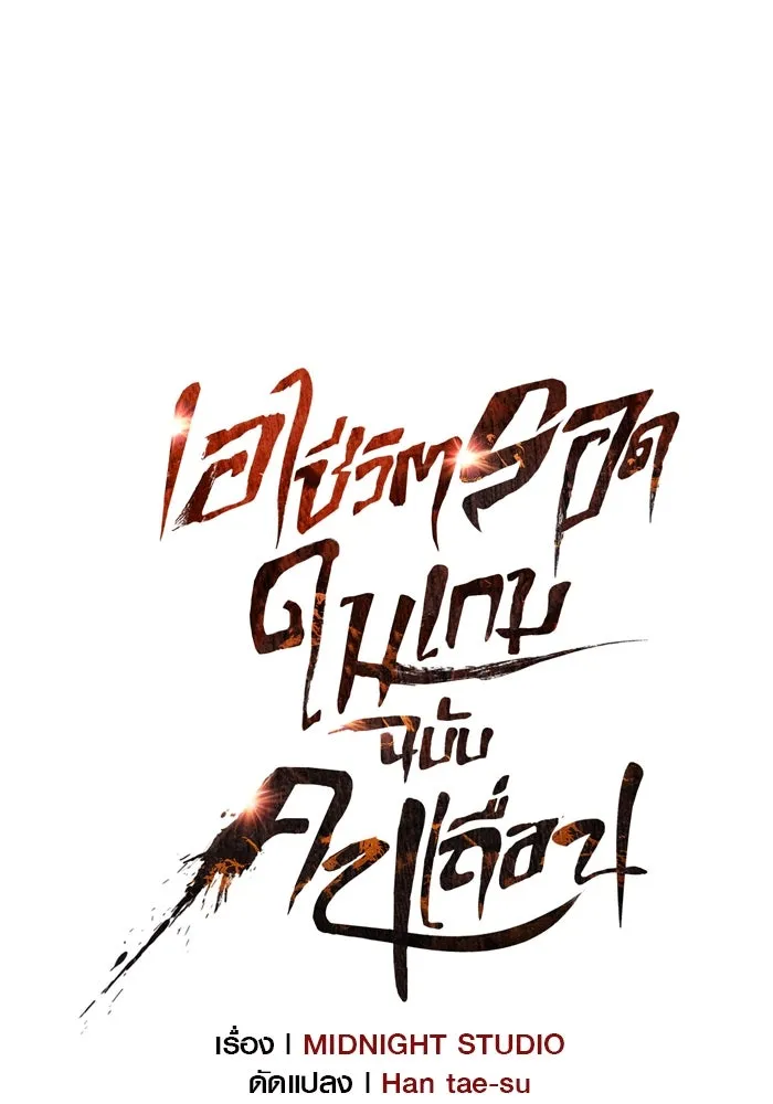 เอาชีวิตรอดในเกมฉบับคนเถื่อน ตอนที่ 36 รูปที่ 49