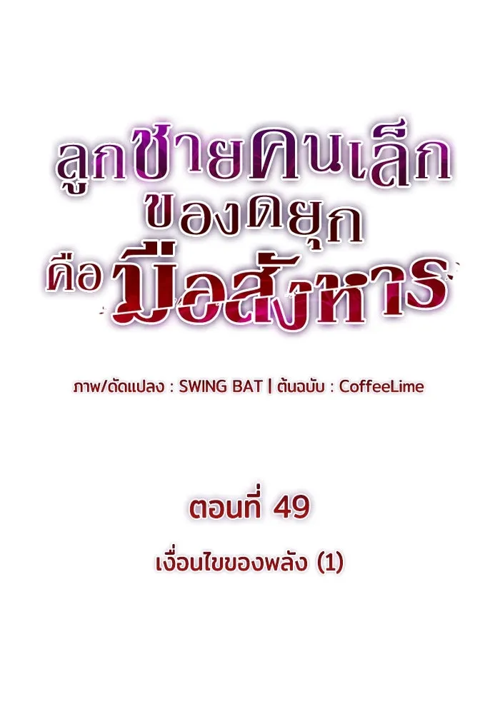 ลูกชายคนเล็กของดยุกคือมือสังหาร ตอนที่ 49 รูปที่ 20