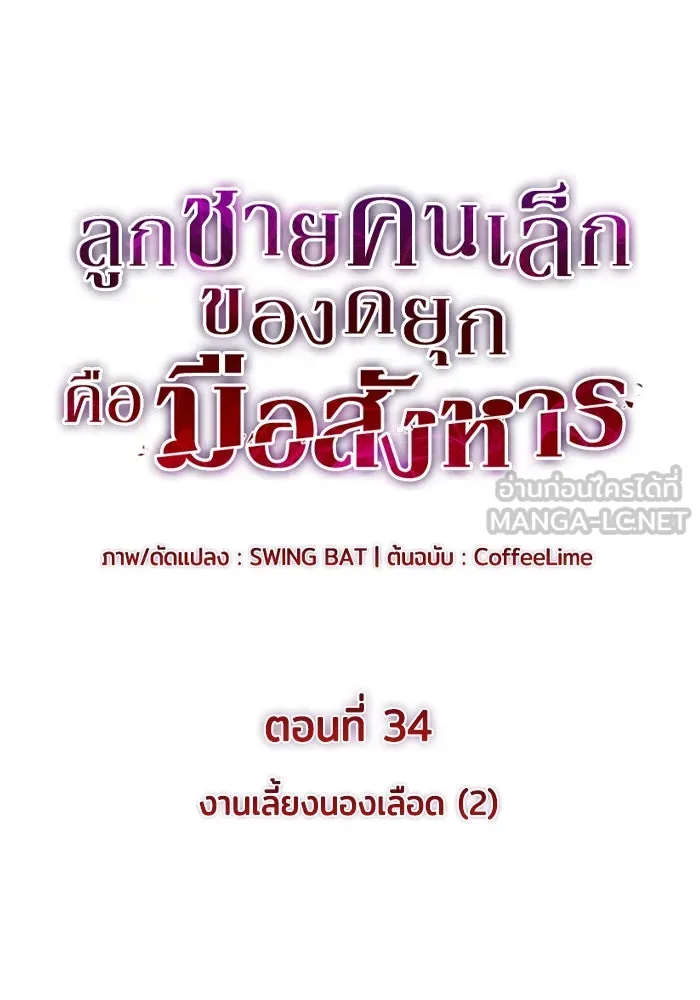 ลูกชายคนเล็กของดยุกคือมือสังหาร ตอนที่ 34 รูปที่ 42