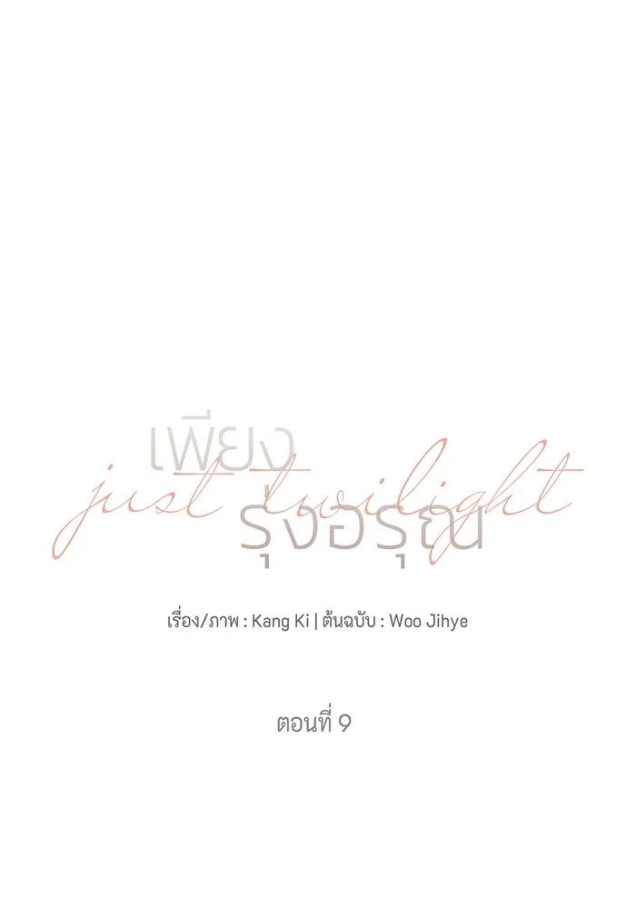 เพียงรุ่งอรุณ ตอนที่ 9 รูปที่ 5