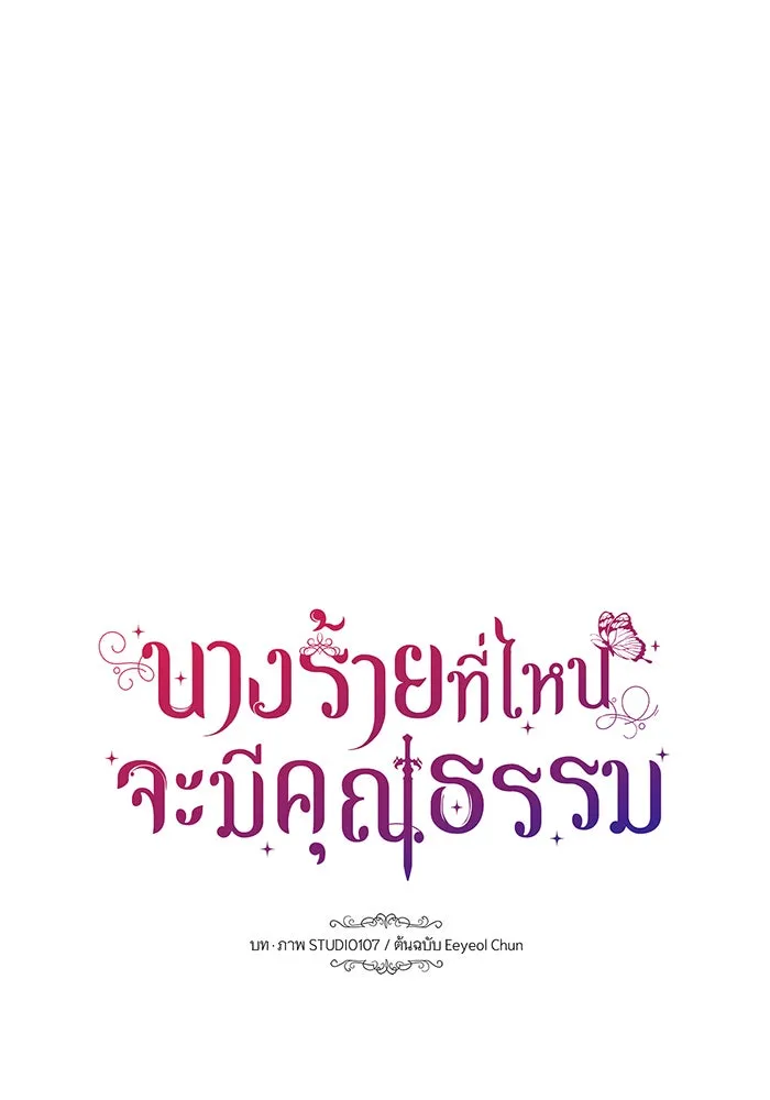 นางร้ายที่ไหนจะมีคุณธรรม ตอนที่ 112 รูปที่ 23