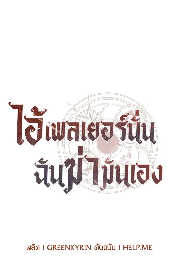 ไอ้เพลเยอร์นั่น ฉันฆ่ามันเอง ตอนที่ 59 รูปที่ 13