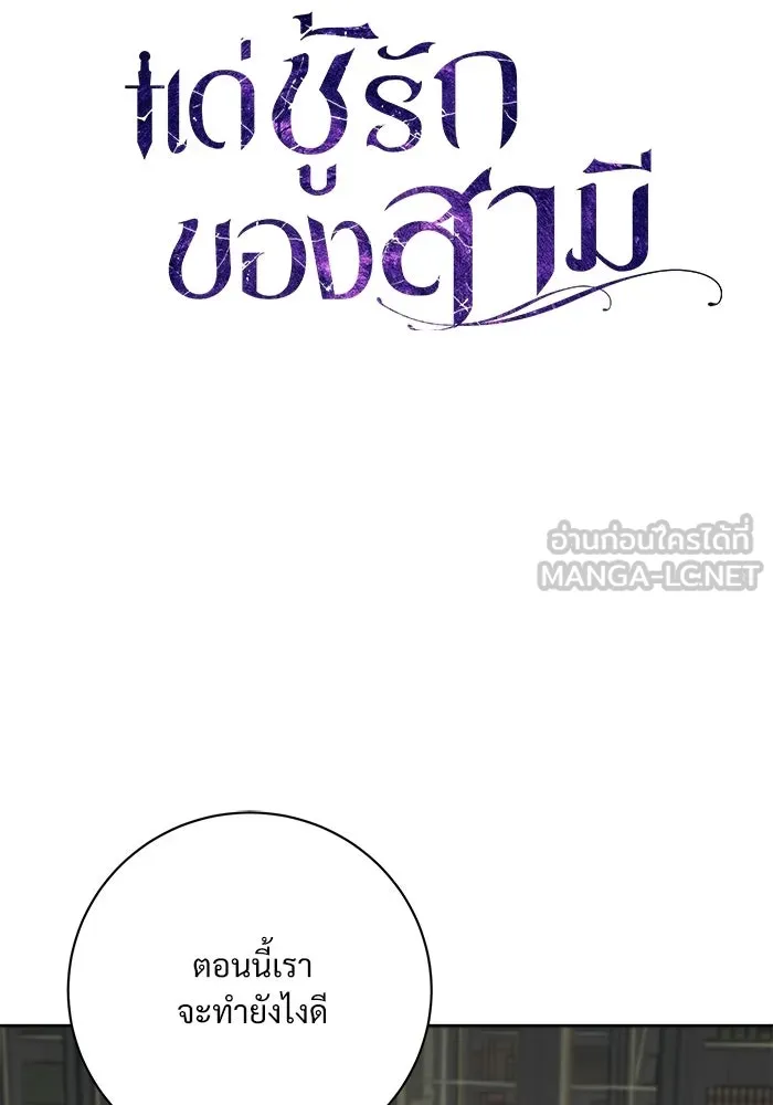 แด่ชู้รักของสามี ตอนที่ 112 รูปที่ 45