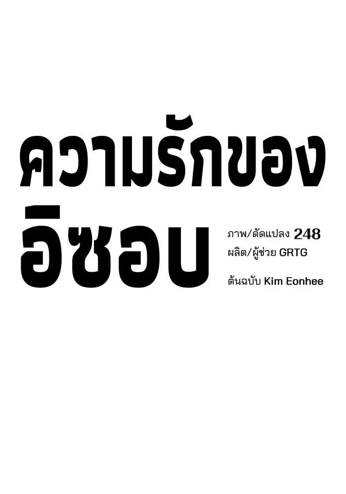 ความรักของอิซอบ ตอนที่ 10 รูปที่ 20