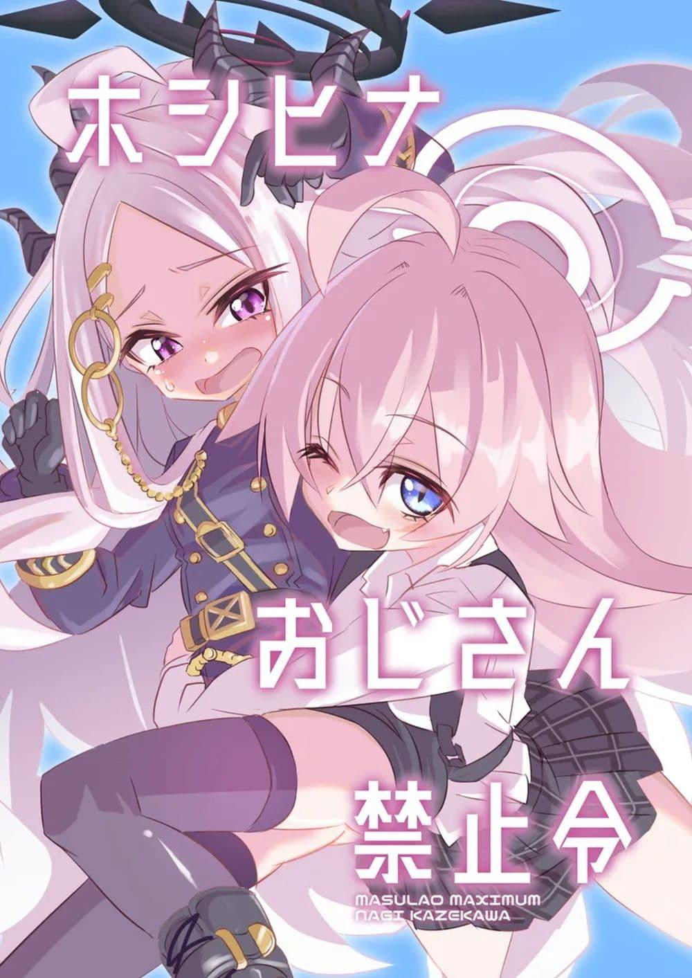 Manga-lc-com อ่านมังงะ อ่านการ์ตูน ออนไลน์ ฟรี Blue Archive HoshiHina Oji-san Kinshirei By MASULAO MAXIMUM ตอนที่ 1 2 3 4 5 6 7 8 9 10 11 12 13 14 ฟรี ไม่มีโฆษณา Manga-lc - อ่าน มังงะ อ่าน การ์ตูน ออนไลน์ อ่านมังงะ ฟรี