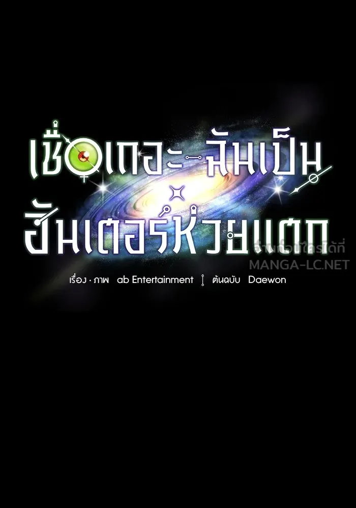 เชื่อเถอะ ฉันเป็นฮันเตอร์ห่วยแตก ตอนที่ 29 รูปที่ 48