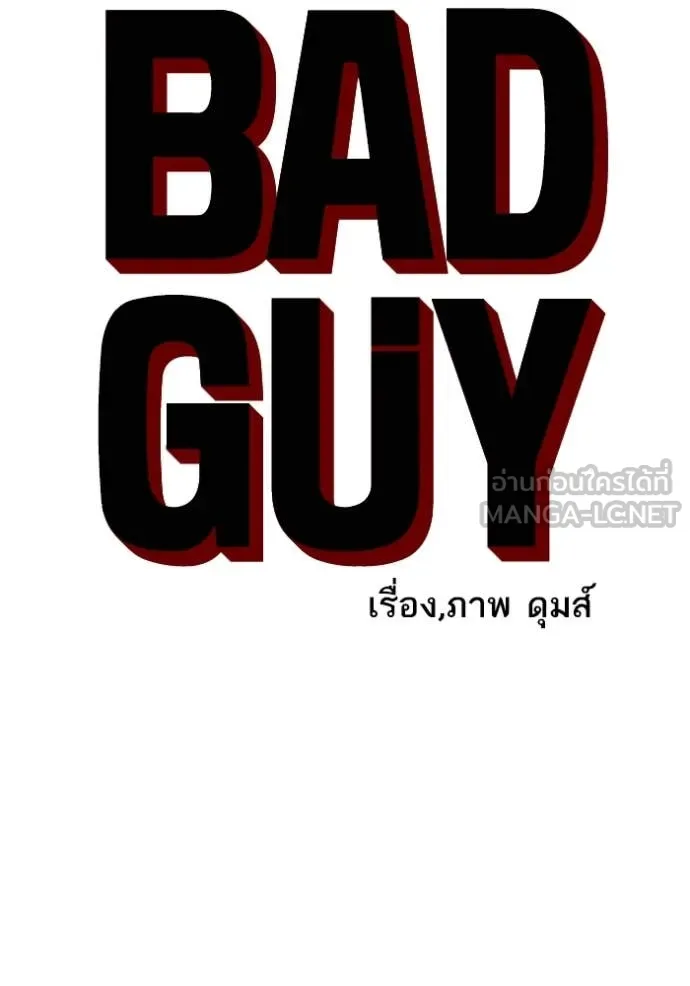 BAD GUY ตอนที่ 254 รูปที่ 8