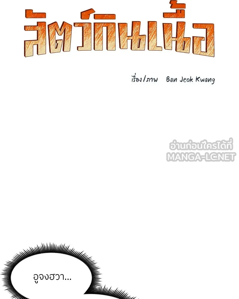 โรงเรียนสัตว์กินเนื้อ ตอนที่ 87 รูปที่ 15