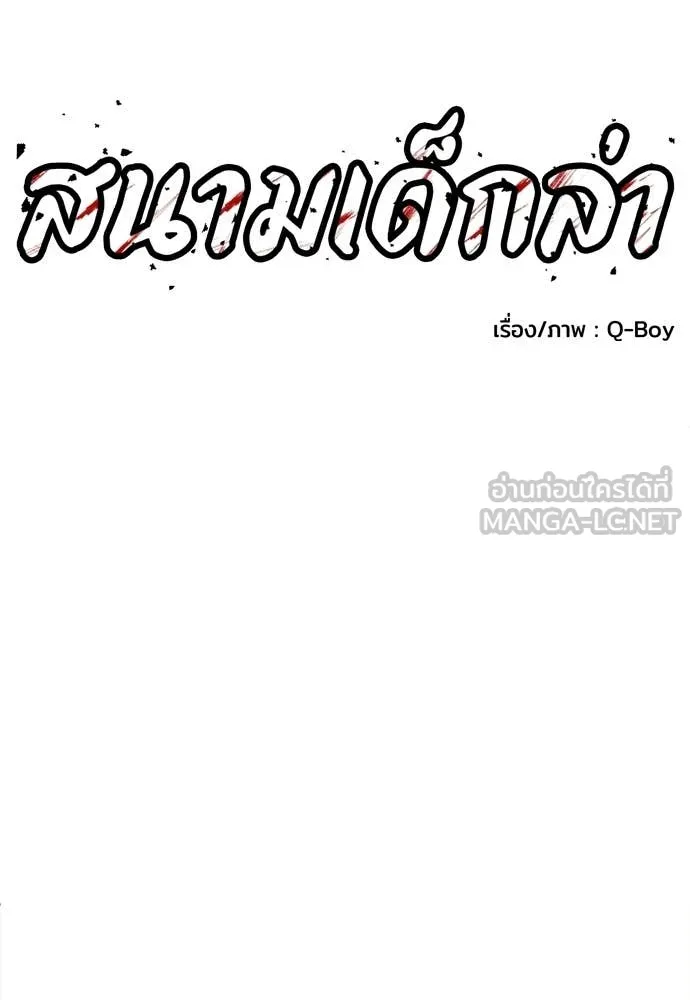 สนามเด็กล่า ตอนที่ 65 รูปที่ 117