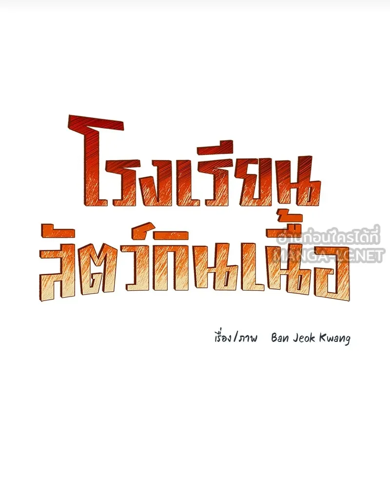 โรงเรียนสัตว์กินเนื้อ ตอนที่ 35 รูปที่ 24