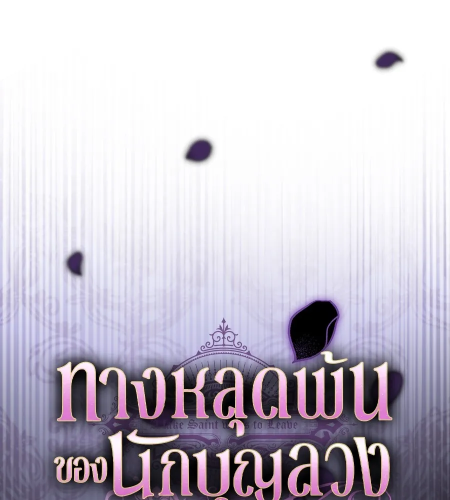 ทางหลุดพ้นของนักบุญลวง ตอนที่ 24 รูปที่ 40