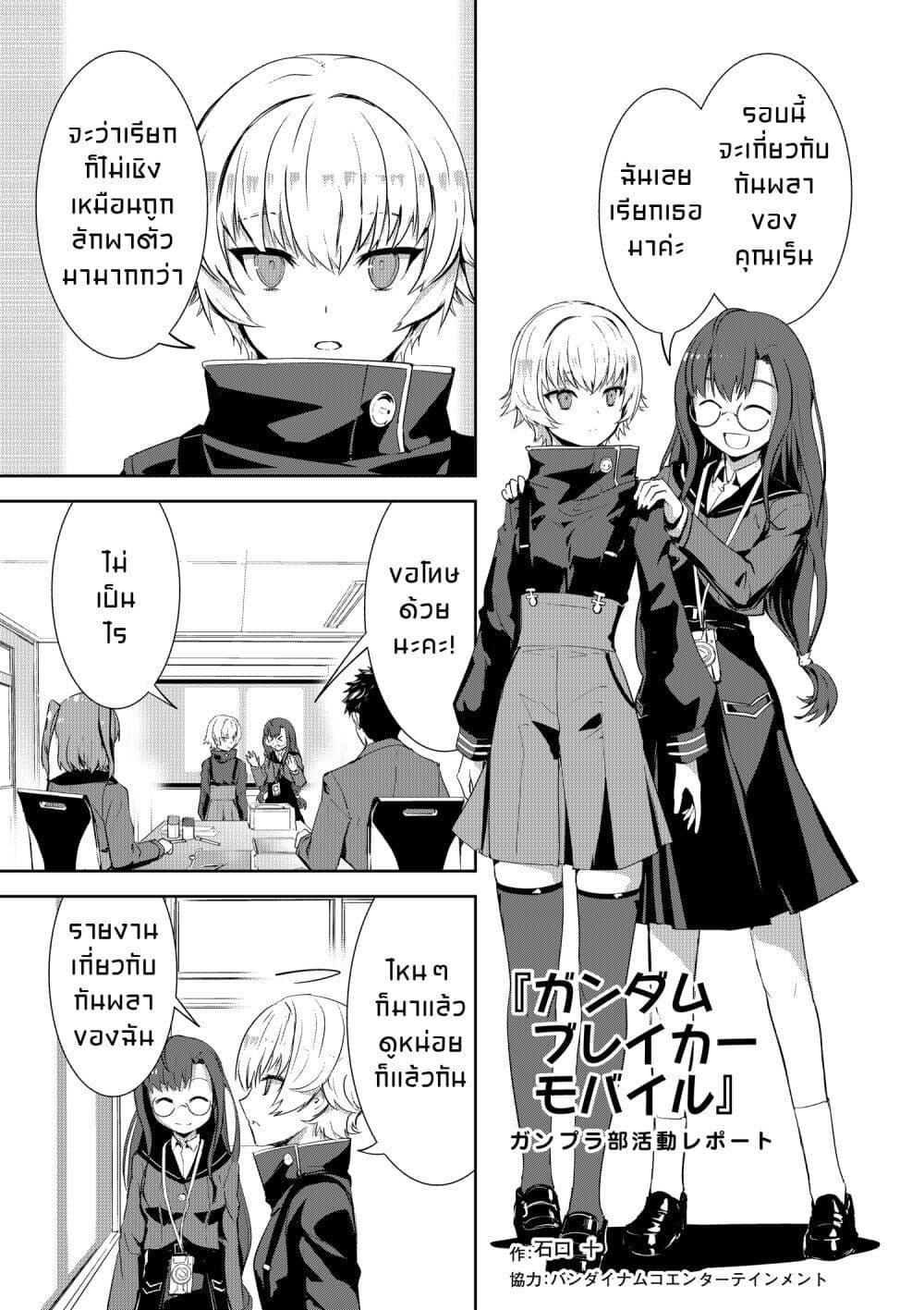 Manga-lc-com อ่านมังงะ อ่านการ์ตูน ออนไลน์ ฟรี GUNDAM BREAKER MOBILE The Gunpla Club Activity Report ตอนที่ 1 2 3 4 5 6 7 8 9 10 11 12 13 14 ฟรี ไม่มีโฆษณา Manga-lc - อ่าน มังงะ อ่าน การ์ตูน ออนไลน์ อ่านมังงะ ฟรี