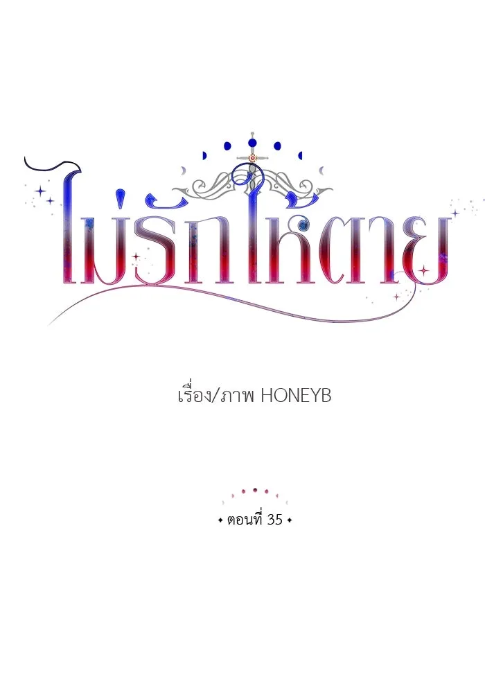 ไม่รักให้ตาย ตอนที่ 35 รูปที่ 46