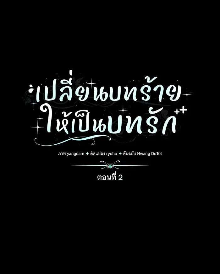 เปลี่ยนบทร้ายให้เป็นบทรัก ตอนที่ 2 รูปที่ 74