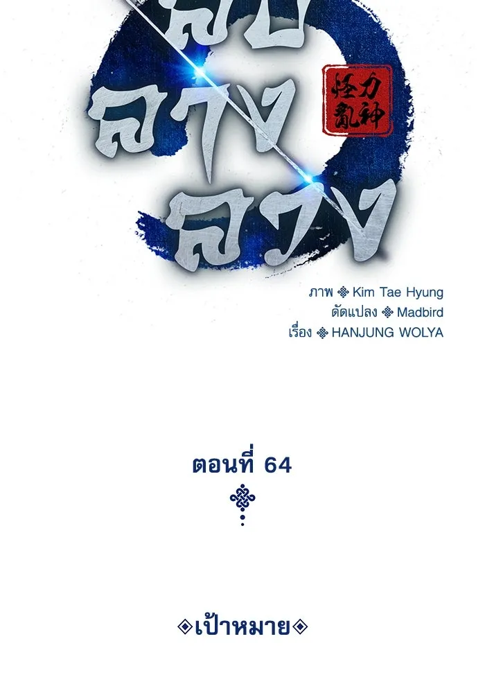 ลับลางลวง ตอนที่ 64 เป้าหมาย รูปที่ 53