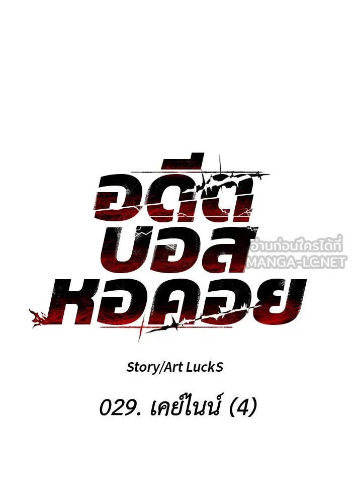 อดีตบอสหอคอย ตอนที่ 29 รูปที่ 15