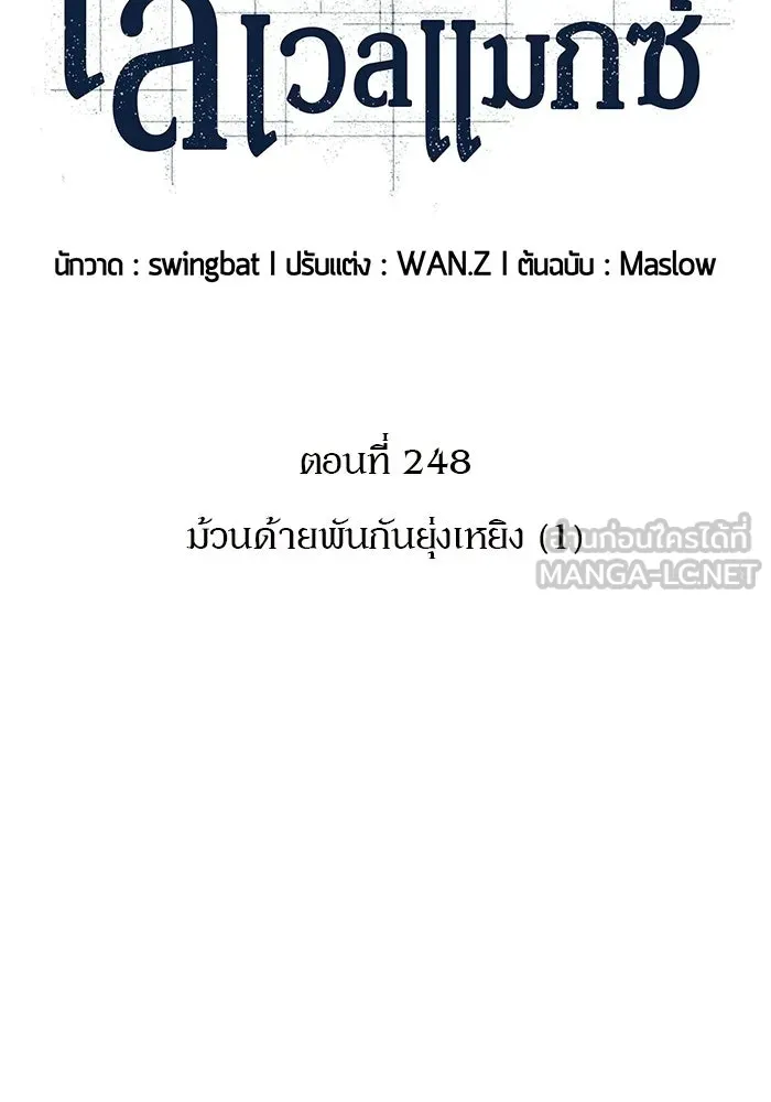 ผู้เล่นหน้าใหม่เลเวลแมกซ์ ตอนที่ 248 ม้วนด้ายพันกันยุ่งเหยิง (1) รูปที่ 54