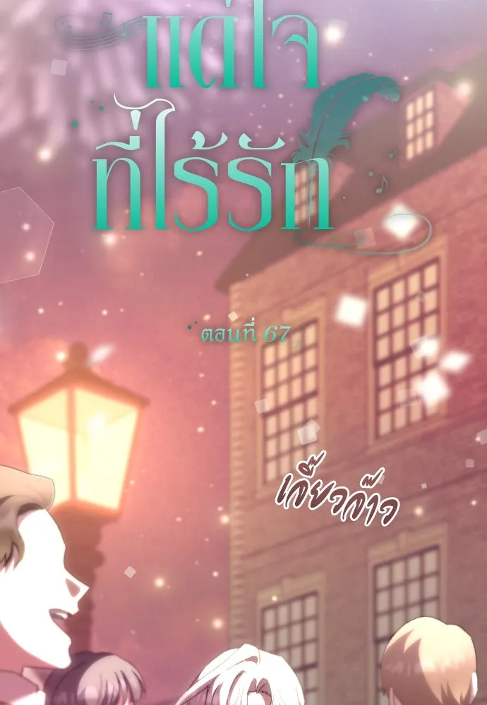 แด่ใจที่ไร้รัก ตอนที่ 67 รูปที่ 20