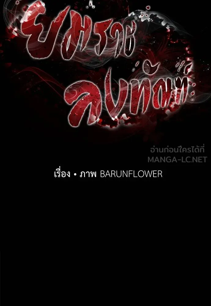 ยมราชลงทัณฑ์ ตอนที่ 82 รูปที่ 44