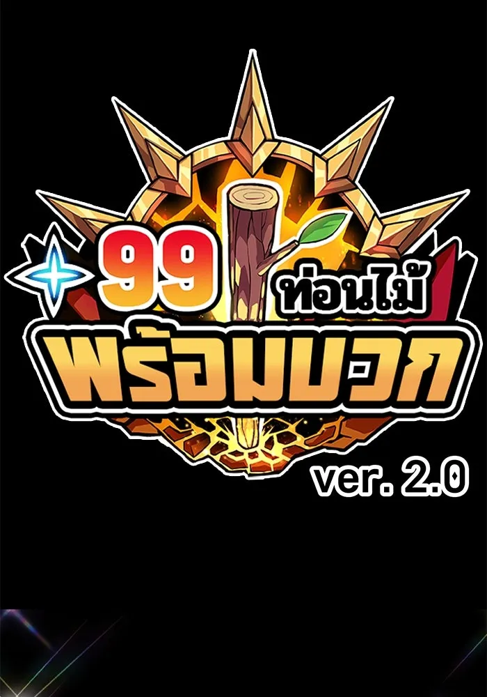 +99 ท่อนไม้พร้อมบวก ตอนที่ 36 ผู้เล่นในตำนาน รูปที่ 398