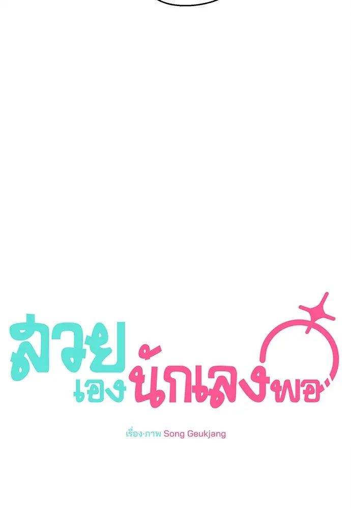 สวยเองนักเลงพอ ตอนที่ 9 รูปที่ 86