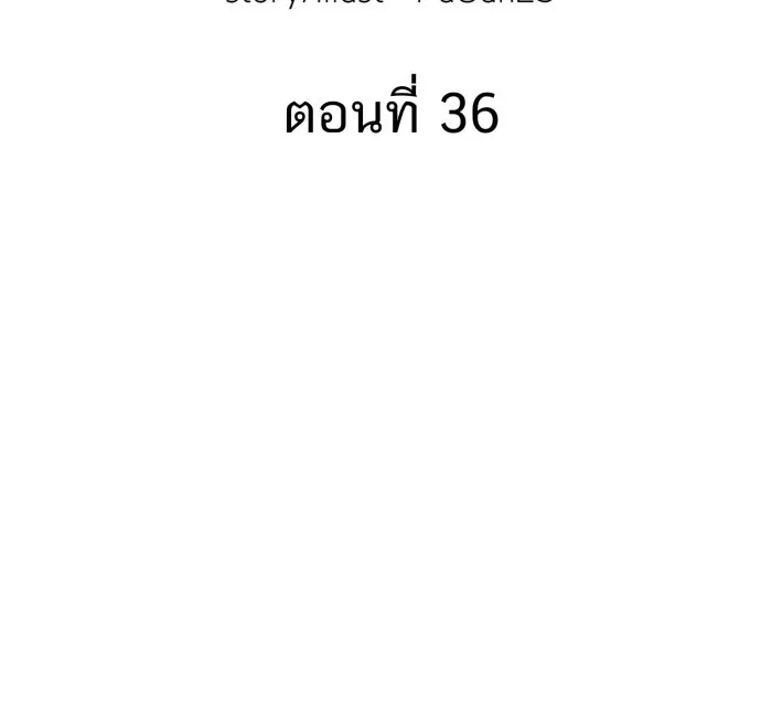 ตื่นมาอีกทีก็เป็นนายเอกไปซะแล้ว ตอนที่ 36 ไม่ใช่แฟน รูปที่ 37