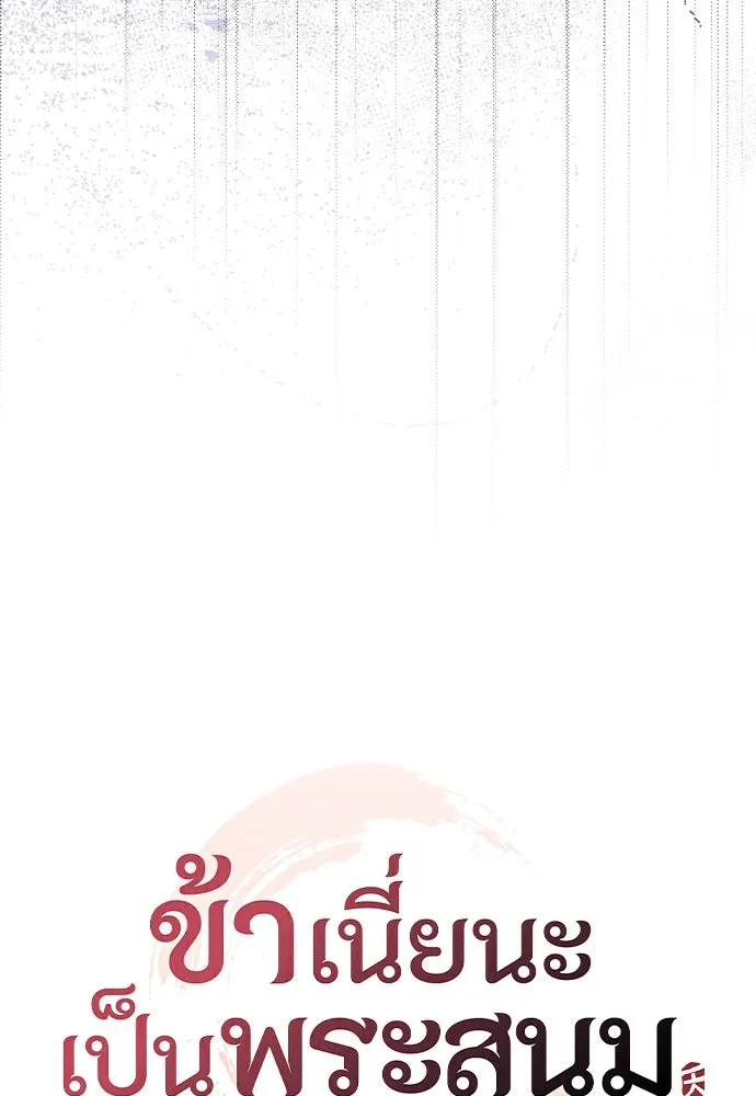 ข้าเนี่ยนะเป็นพระสนม ตอนที่ 119 พระสนมเมี้ยว รูปที่ 26